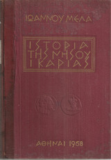 Ιστορία της νήσου Ικαρίας Τόμοι Α-Β