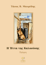 Η Ήττα της Καλοσύνης