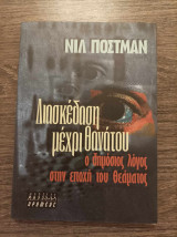 Διασκέδαση μέχρι θανάτου