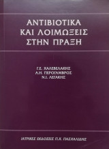 Αντιβιοτικά και λοιμώξεις στην πράξη