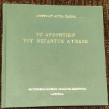 Το Αρχοντικό του Νεραντζη Αϊβάζη (Λαογραφικό Μουσείο Καστοριάς)