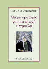 Μικρό ορατόριο για μαι φτωχή Πετρούλα