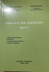 Εισαγωγή στη στατιστική