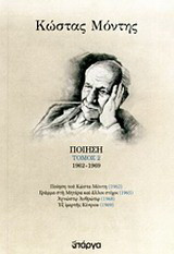 Ποίηση: 1962 - 1969