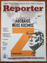 Reporter, τεύχος 29, Δεκέμβριος 2024