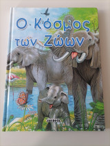Ο κόσμος των ζωων