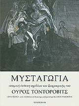 Μυσταγωγία: Ατομική έκθεση σχεδίων και ζωγραφικής του