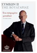 Συμεών ΙΙ της Βουλγαρίας