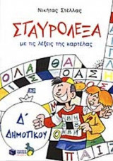 ΣΤΑΥΡΟΛΕΞΑ ΜΕ ΤΙΣ ΛΕΞΕΙΣ ΤΗΣ ΚΑΡΤΕΛΑΣ