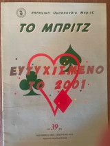 Το Μπριτζ (Τεύχος 39)