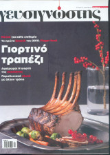 Γευσιγνώστης Τεύχος 14