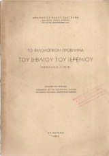 Το φιλολογικόν πρόβλημα του βιβλίου του Ιερεμίου