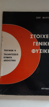 Στοιχεια γενικης φυσικης ,τευχος 6 ,ταλαντωσεις-κυματα-ακουστικη [σ.μαρτινος ,1976]