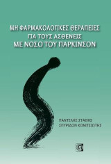 Μη Φαρμακολογικές θεραπείες για τους ασθενείς με νόσο του Πάρκινσον