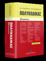 Πολυκώδικας 42 Νομοθετήματα - Οκτώβριος 2021