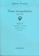 Υλικό ιστοριοδιφίας: 1984-1995: Οι παράμετροι της ένταξης: Η χρήση του όπως: Ο επιούσιος