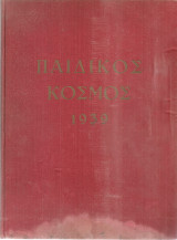 Παιδικός κόσμος 1939, Αρ.1-2 (305-306) - 35-36(339-340) Δεκέμβριος 1938 - Νοέμβριος 1939