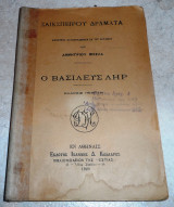 Ο βασιλευς ληρ 1920 σαικσπειρου δραματα εμμετρη μεταφραση δημητριου βικελα