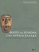 Θέατρο και Κοινωνία στην Αρχαία Ελλάδα