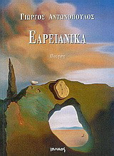 Εαρειανικά: Ποίηση