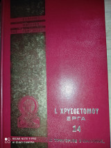 Ι . χρυσοστόμου απαντα τα έργα 14 τόμος (δέκατος τέταρτος)