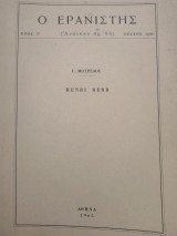 Ο Ερανιστης. Henri Berr