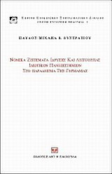 Νομικά ζητήματα ίδρυσης και λειτουργίας ιδιωτικών πανεπιστημίων στο παράδειγμα της Γερμανίας