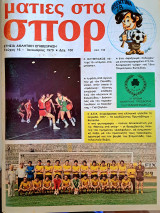 Ματιές στα σπορ, 1979