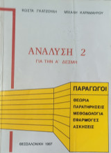 Ανάλυση 2 για την Α΄ Δέσμη, παράγωγοι, θεωρία, μεθοδολογία, εφαρμογές, ασκήσεις