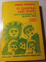 Το ξεκίνημα μιας γενιας (από τα βαλτόνερα της μεγάλης ιδέας)