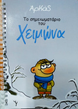 Το σημειωματάριο του χειμώνα