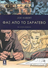 ΦΑΞ ΑΠΟ ΤΟ ΣΑΡΑΓΕΒΟ