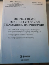 Θεωρία & Πράξη των πιο σύγχρονων τεχνολογιών πληροφορικής