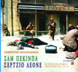 ΣΑΜ ΠΕΚΙΝΠΑ - ΣΕΡΤΖΙΟ ΛΕΟΝΕ