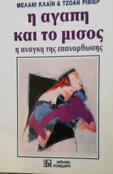Η αγάπη και το μίσος