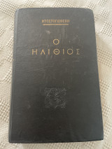 Ο Ηλίθιος