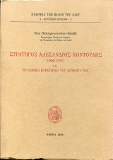 ΣΤΡΑΤΗΓΟΣ ΑΛΕΞΑΝΔΡΟΣ ΚΟΝΤΟΥΛΗΣ & ΤΟ ΓΕΝΙΚΟ ΕΥΡΕΤΗΡΙΟ ΤΟΥ ΑΡΧΕΙΟΥ