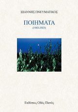 Ποιήματα: (1983-2023)