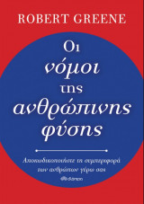 Οι νόμοι της ανθρώπινης φύσης