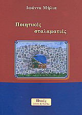 Ποιητικές σταλαματιές