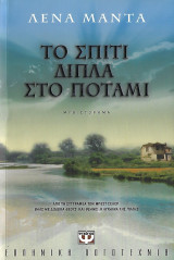 Το σπίτι δίπλα στο ποτάμι