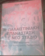 Η Παλαιστινιακή επανάσταση σε νέο στάδιο -μία μαρτυρία από την κατεχόμενη Παλαιστίνη