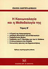 Η κοινωνιολογία και η μεθοδολογία της