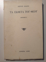 Τα έκθετα του Θεού