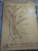 Τετράδιο Κοπτικής Scuola Original Systen