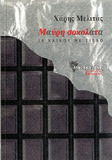 ΜΑΥΡΗ ΣΟΚΟΛΑΤΑ