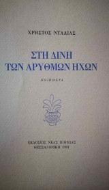 Στη δινη των άρυθμων ηχων