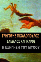 Δαίδαλος και Ίκαρος: Η εξήγηση του μύθου