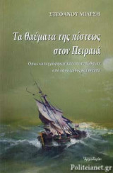 ΤΑ ΘΑΥΜΑΤΑ ΤΗΣ ΠΙΣΤΕΩΣ ΣΤΟΝ ΠΕΙΡΑΙΑ: Όπως καταγράφηκαν και αποτυπώθηκαν από εφημερίδες και έντυπα