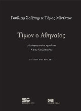 Τίμων ο Αθηναίος